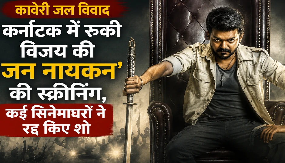 कावेरी जल विवाद: कर्नाटक में रुकी विजय की 'जन नायकन' की स्क्रीनिंग, कई सिनेमाघरों ने रद्द किए शो