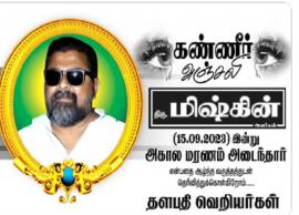 இயக்குனர் மிஸ்கினுக்கு கண்ணீர் அஞ்சலி போஸ்டர் வெளியிட்ட விஜய் ரசிகர்கள்