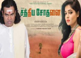 நடிகர் பிரேம்ஜி நடிக்கும் சத்திய சோதனை படத்தின் பர்ஸ்ட் லுக் வெளியீடு