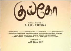 யோகி பாபு நடித்துள்ள குய்கோ படத்தின் டிரைலர் வெளியீடு