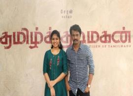 தமிழ்க்குடிமகன் படம் வரும் செப்.7ம் தேதி வெளியாகும் என்று படக்குழு தகவல்