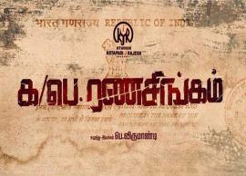 க/பெ.ரணசிங்கம் படத்தின் ஃபர்ஸ்ட் லுக் போஸ்டர் வெளியீடு