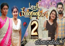 பாரதி கண்ணம்மா சீசன் 2வின் ப்ரோமோ வீடியோ வெளியானது