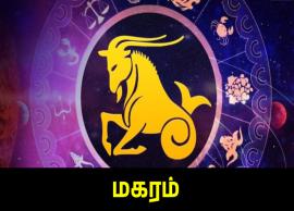 இன்றைய மகரம் ராசிபலன் (Makaram Rasi Palan Today) - மே 03, 2025 சனிக்கிழமை