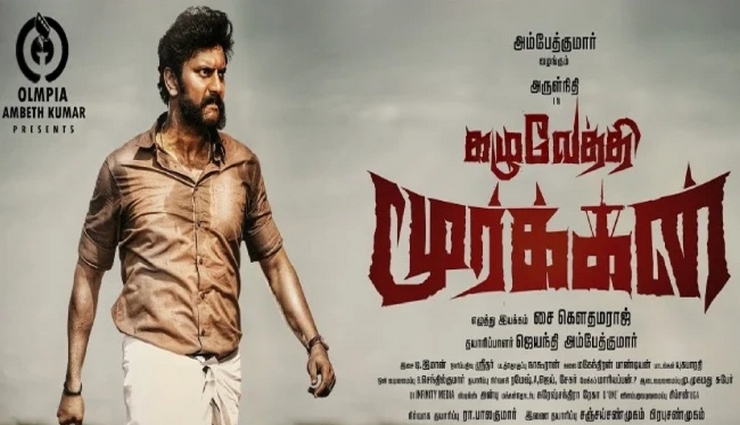 கழுவேர்த்தி மூர்க்கன் படத்தின் டீசருக்கு ரசிகர்கள் மத்தியில் செம வரவேற்பு