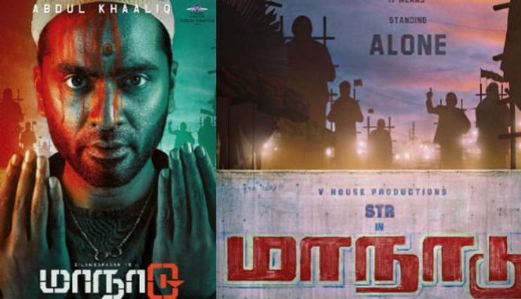 சிம்பு நடித்து வரும் மாநாடு படத்தின் பர்ஸ்ட் லுக் வெளியீடு