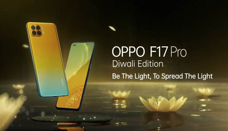 oppo company,oppo f17 pro,diwali edition,indian market,smartphone ,ஒப்போ நிறுவனம்,ஒப்போ எப்17 ப்ரோ,தீபாவளி எடிஷன்,இந்திய சந்தை,ஸ்மார்ட்போன்