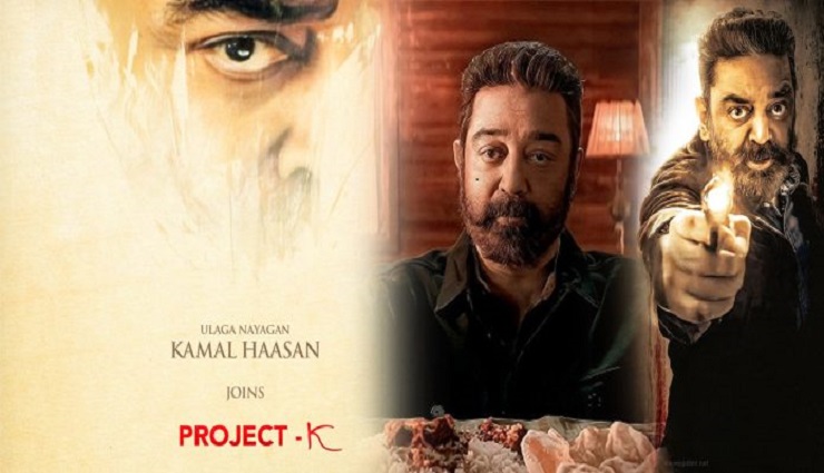 ProjectK படத்தில் பிரபல நடிகரான கமல்ஹாசன் இணைந்துள்ளதாக படக்குழு அறிவிப்பு