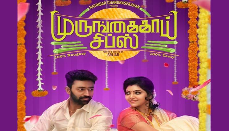 shantanu,new movie,murungaikai chips,bhagyaraj ,சாந்தனு,புதிய படம்,முருங்கைக்காய் சிப்ஸ்,பாக்யராஜ்