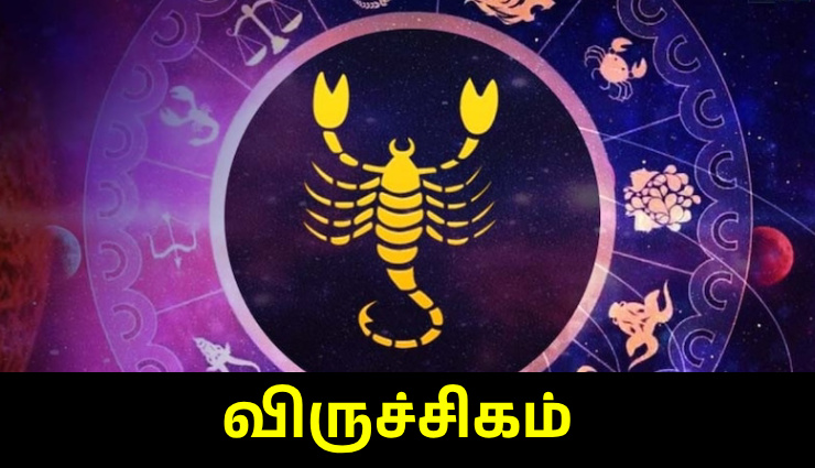 இன்றைய விருச்சிகம் ராசிபலன் (Viruchigam Rasi Palan Today) - மே 03, 2025 சனிக்கிழமை