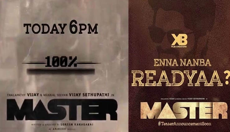 மாஸ்டர் திரைப்படத்தின் டீசர் இன்று மாலை 6 மணிக்கு வெளியாகிறது!