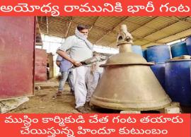 అయోధ్య రామునికి భారీ గంట : ముస్లిం కార్మికుడిచే తయారు