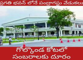 ప్రగతి భవన్ లోనే పంద్రాగస్టు వేడుకలు - గోల్కొండ కోటలో సంబరాలకు దూరం