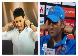 గర్వంగా మరియు ఎమోషనల్ గా ఉంది ..ధోని రిటైర్మెంట్ పై సూపర్ స్టార్ మహేష్ భావోద్వేగ ట్వీట్