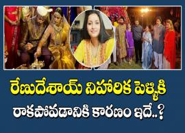 నిహారిక వివాహం... తాజాగా వీటిపై క్లారిటీ ఇచ్చిన రేణు దేశాయ్‌...!
