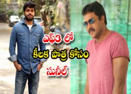 వారితో హాస్యనటుడు సునీల్ కు మంచి అవకాశం....!