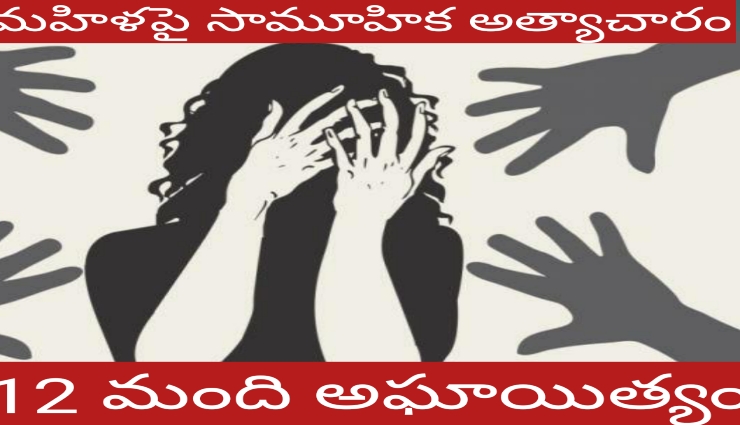 మహిళపై 12మంది గ్యాంగ్ రేప్
కలెక్టరేట్ సమీపంలో ఘటన